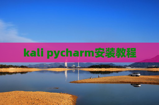 kali pycharm安装教程