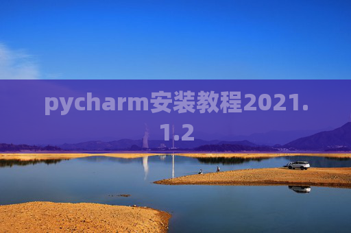 pycharm安装教程2021.1.2