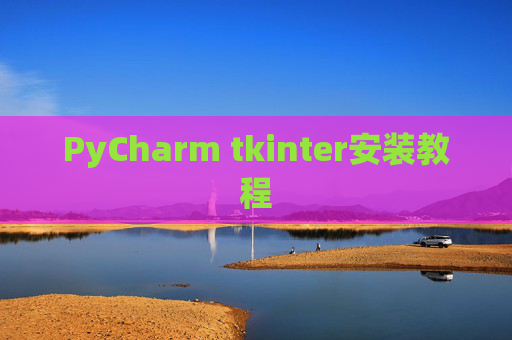 PyCharm tkinter安装教程